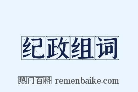 纪政组词是什么意思的图片